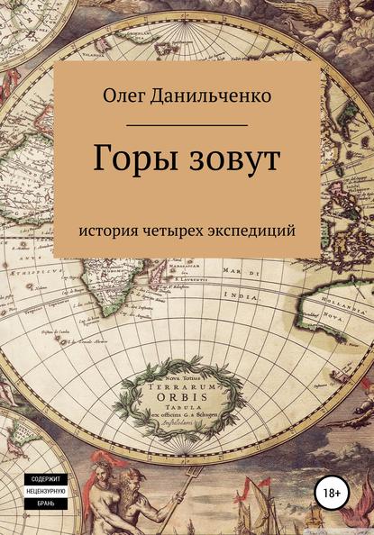 Горы зовут. История четырех экспедиций - Олег Петрович Данильченко