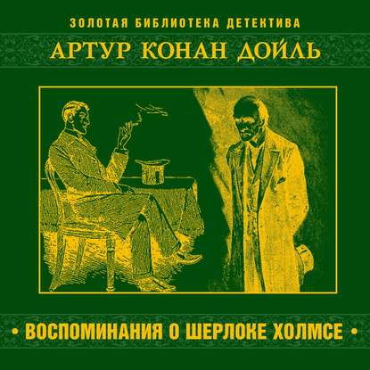 Воспоминания о Шерлоке Холмсе - Артур Конан Дойл