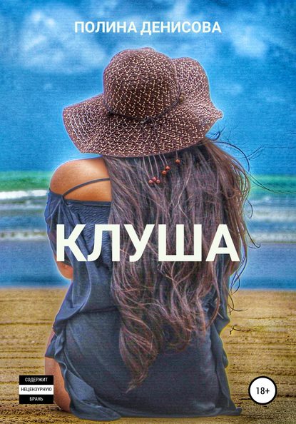 Клуша - Полина Денисова