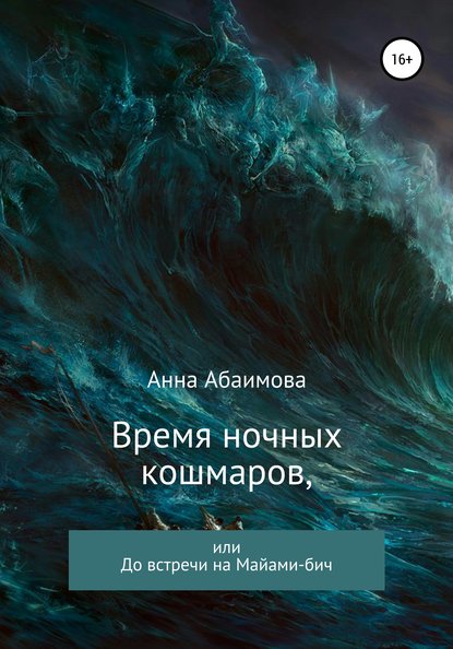 Время ночных кошмаров, или До встречи на Майами-бич - Анна Львовна Абаимова