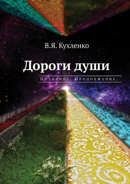 Дороги души: Познание. Продолжение — Виктор Яковлевич Кухленко