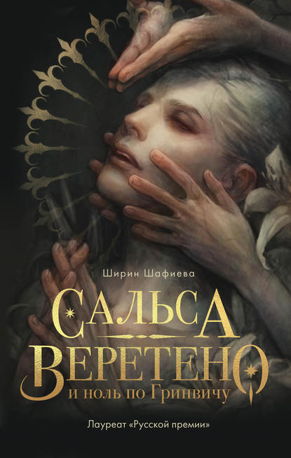 Сальса, Веретено и ноль по Гринвичу - Ширин Шафиева