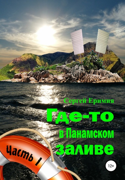 Где-то в Панамском заливе. Часть I — Сергей Владимирович Еримия