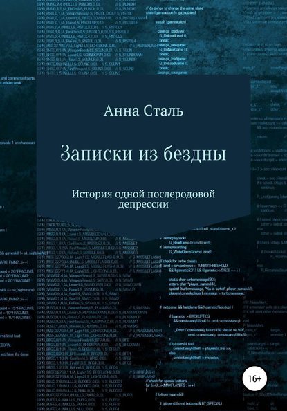 Записки из бездны. История одной послеродовой депрессии - Анна Сталь