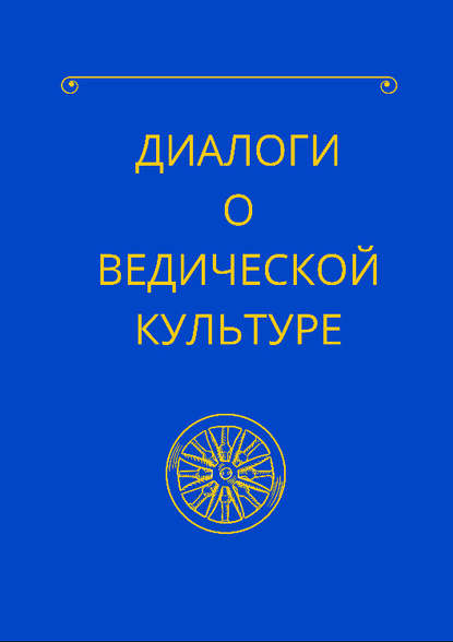 Диалоги о ведической культуре — Гурудас