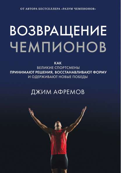 Возвращение чемпионов - Джим Афремов