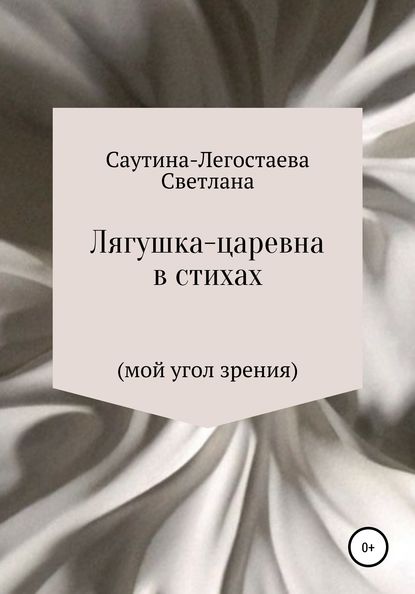 Лягушка-царевна в стихах (мой угол зрения) — Светлана Александровна Саутина-Легостаева