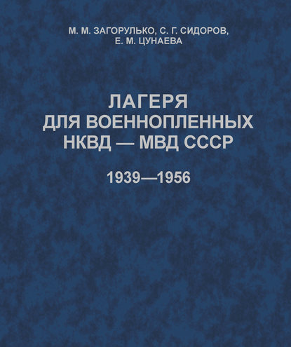 Лагеря для военнопленных НКВД-МВД СССР (1939-1956) - М. М. Загорулько