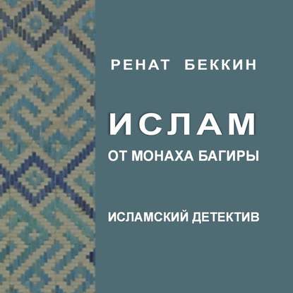 Ислам от монаха Багиры - Р. И. Беккин