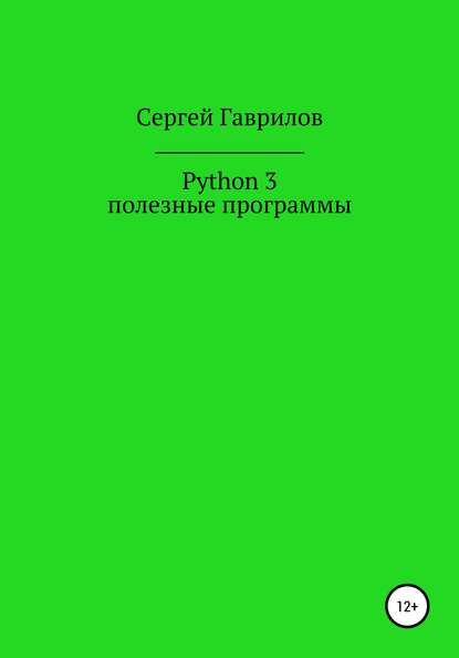 Python 3, полезные программы - Сергей Фёдорович Гаврилов