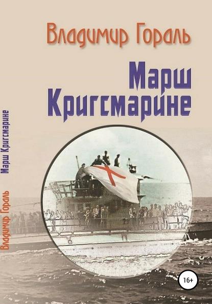 Марш Кригсмарине - Владимир Владимирович Гораль