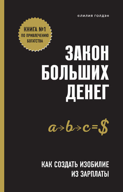 Закон больших денег. Как создать изобилие из зарплаты - Лилия Голдэн