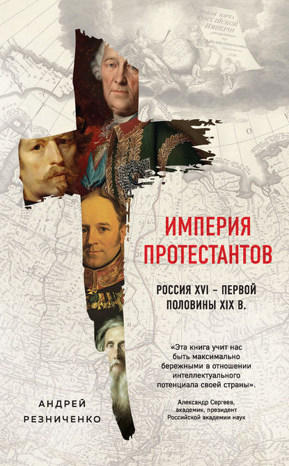 Империя протестантов. Россия XVI – первой половины XIX в. — Андрей Резниченко