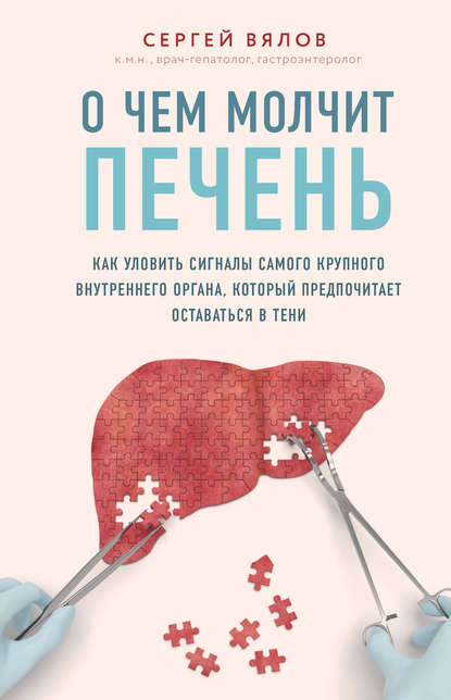 О чем молчит печень. Как уловить сигналы самого крупного внутреннего органа, который предпочитает оставаться в тени - Сергей Вялов