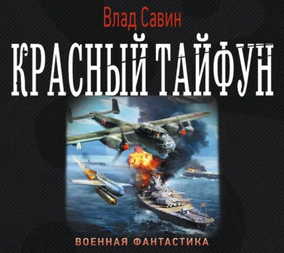 Красный тайфун (сборник) - Влад Савин