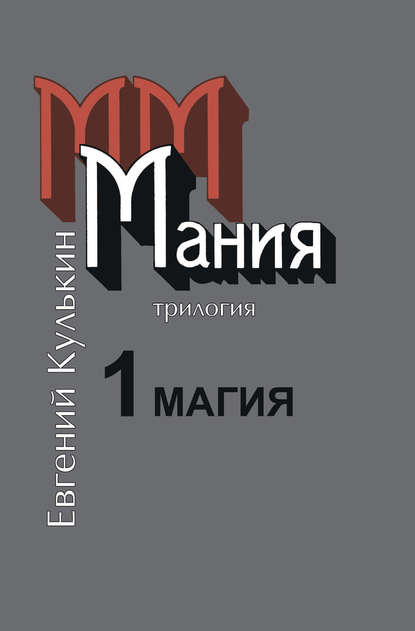 Мания. 1. Магия, или Казенный сон - Евгений Кулькин