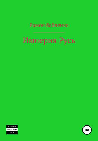 Империя Русь - Роман Альбертович Байленко