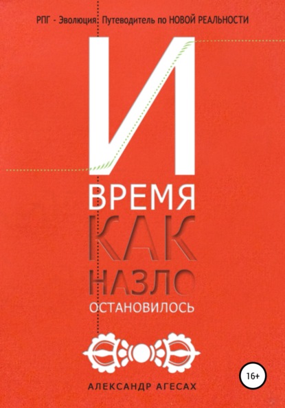 И время, как назло, остановилось - Александр Агесах