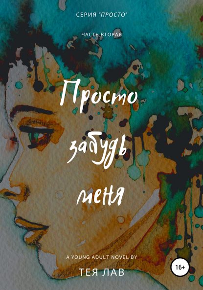 Просто забудь меня — Тея Лав