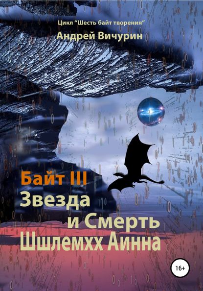 Байт III. Звезда и Смерть Шшлемхх Аинна - Андрей Вичурин