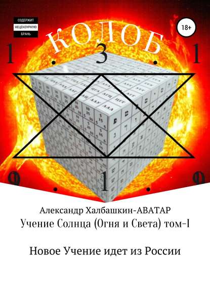 Учение Солнца (Огня и Света) – том I Новое Учение идёт из России — Александр Матвеевич Халбашкин