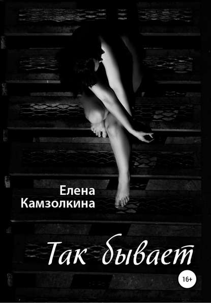 Так бывает - Елена Камзолкина