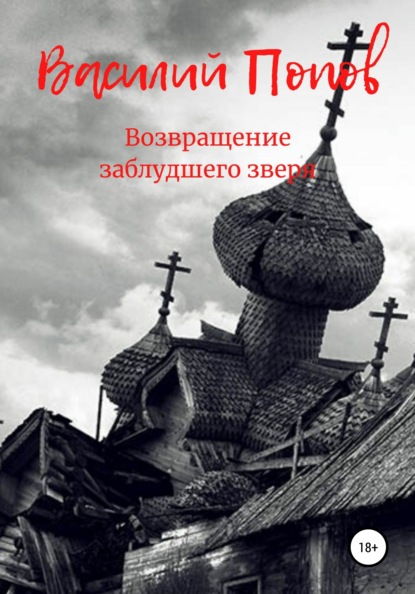 Возвращение заблудшего зверя - Василий Львович Попов