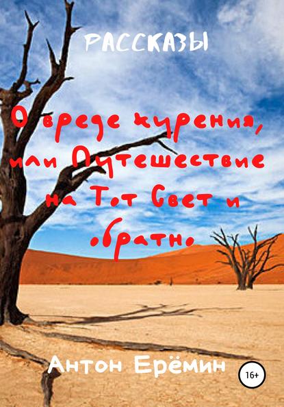 О вреде курения, или Путешествие на Тот Свет и обратно - Антон Ерёмин