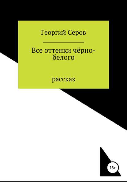 Все оттенки чёрно-белого - Георгий Алексеевич Серов