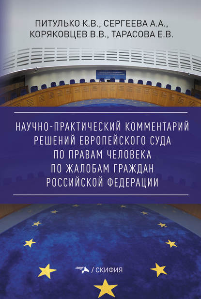 Научно-практический комментарий решений Европейского Суда по правам человека по жалобам граждан Российской Федерации - Вячеслав Васильевич Коряковцев