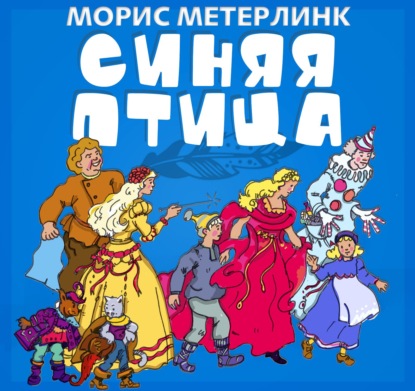 Синяя птица - Морис Метерлинк