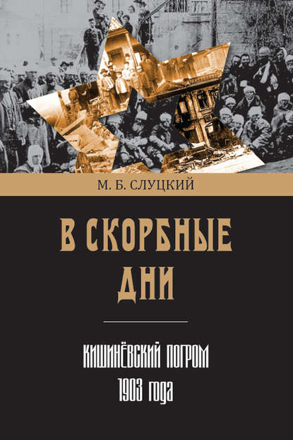 В скорбные дни. Кишинёвский погром 1903 года - Моисей Слуцкий