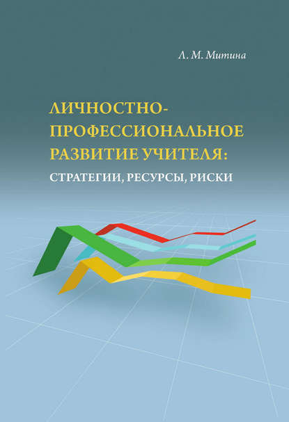 Личностно-профессиональное развитие учителя: стратегии, ресурсы, риски - Лариса Митина