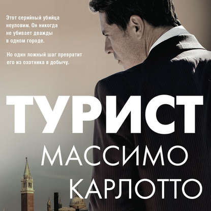 Турист - Массимо Карлотто