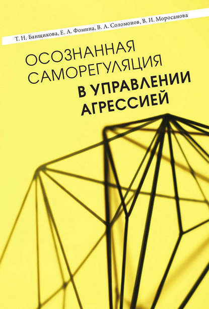 Осознанная саморегуляция в управлении агрессией — В. И. Моросанова