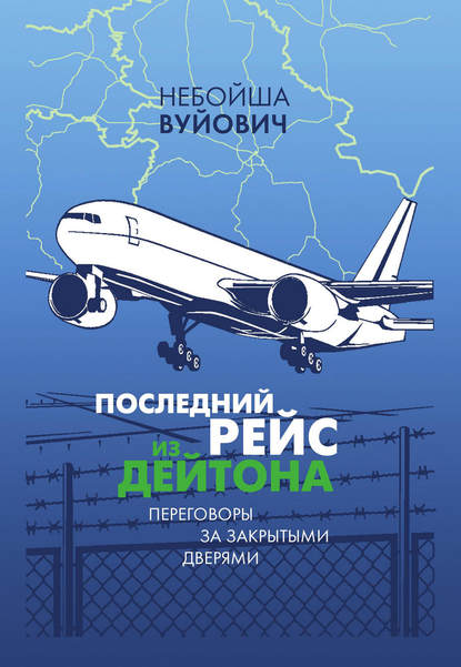 Последний рейс из Дейтона. Переговоры за закрытыми дверями - Небойша Вуйович