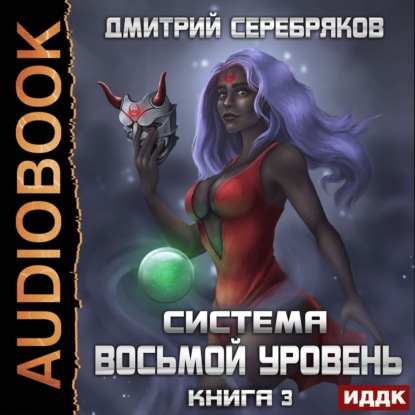 Система. Восьмой уровень. Книга 3 - Дмитрий Серебряков