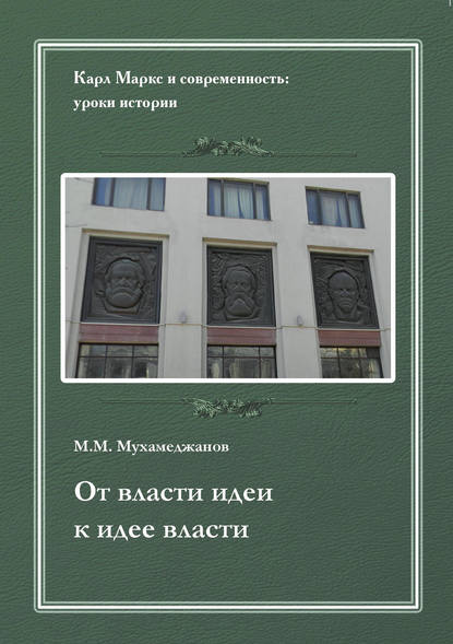 От власти идеи – к идее власти. Из истории Института марксизма-ленинизма при ЦК КПСС - Мансур Мухамеджанов