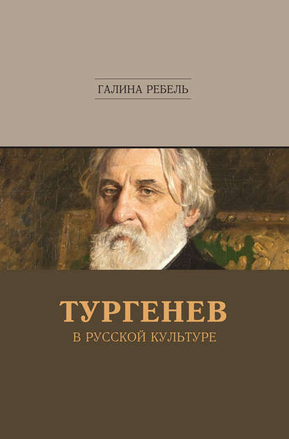 Тургенев в русской культуре - Галина Ребель