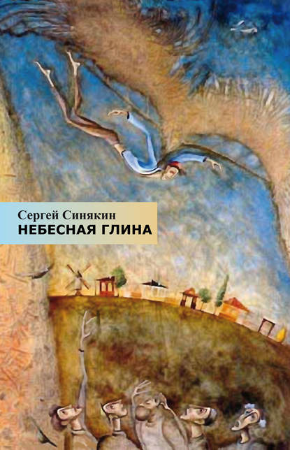 Небесная глина — Сергей Синякин