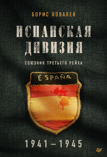 Испанская дивизия – союзник Третьего рейха. 1941–1945 гг. - Борис Ковалев