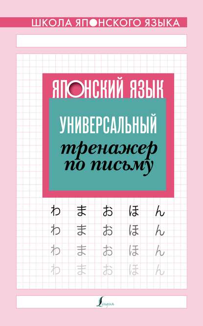 Японский язык. Универсальный тренажер по письму - Группа авторов