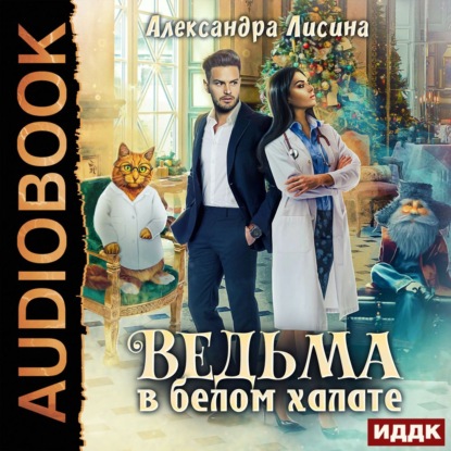 Ведьма в белом халате - Александра Лисина