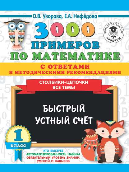 3000 примеров по математике с ответами и методическими рекомендациями. Столбики-цепочки. Все темы. Быстрый устный счёт. 1 класс - О. В. Узорова