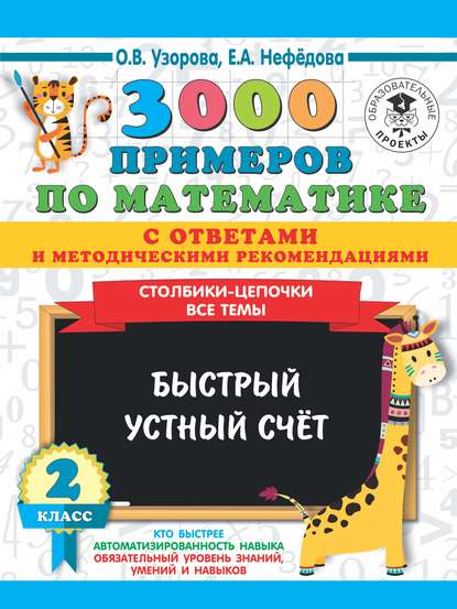 3000 примеров по математике с ответами и методическими рекомендациями. Столбики-цепочки. Все темы. Быстрый устный счёт. 2 класс - О. В. Узорова