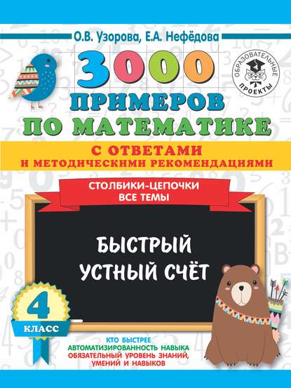 3000 примеров по математике с ответами и методическими рекомендациями. Столбики-цепочки. Все темы. Быстрый устный счёт. 4 класс - О. В. Узорова