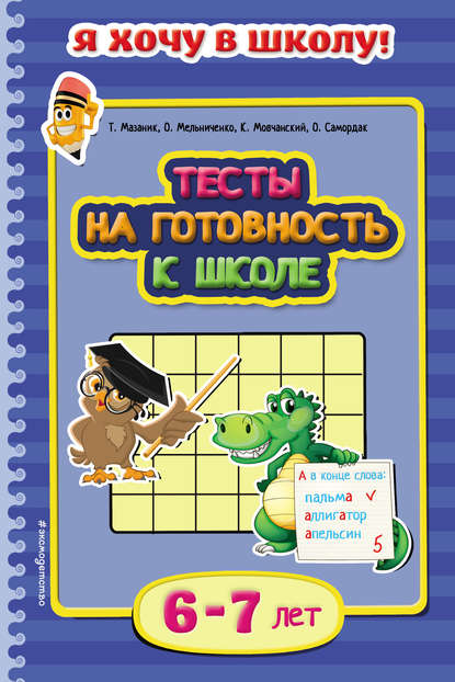 Тесты на готовность к школе. Для детей 6–7 лет - Таисия Мазаник