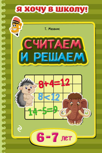 Считаем и решаем. Для детей 6–7 лет — Таисия Мазаник