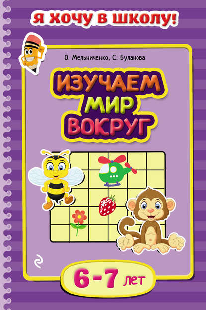 Изучаем мир вокруг. Для детей 6–7 лет - Софья Буланова