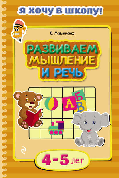 Развиваем мышление и речь. Для детей 4–5 лет — Ольга Мельниченко